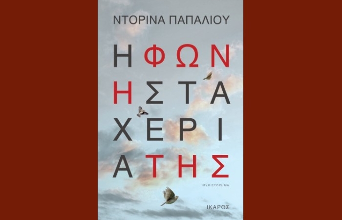 "Η φωνή στα χέρια της"-ΝΤΟΡΙΝΑ ΠΑΠΑΛΙΟΥ (Εκδόσεις Ίκαρος,Ιούνιος 2024)