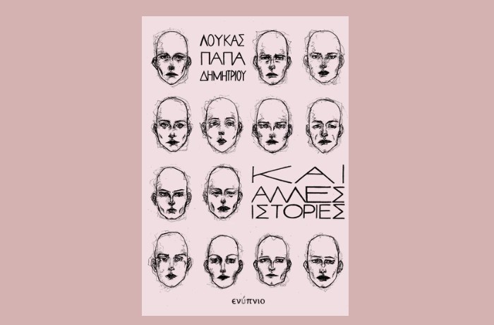 "Και άλλες ιστορίες"- ΛΟΥΚΑΣ ΠΑΠΑΔΗΜΗΤΡΙΟΥ (Εκδόσεις Ενύπνιο,Φεβρουάριος 2025)