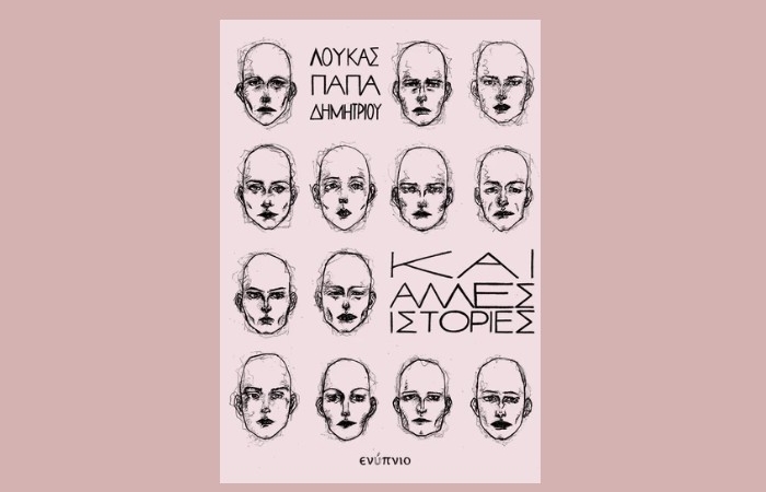 "Και άλλες ιστορίες"- ΛΟΥΚΑΣ ΠΑΠΑΔΗΜΗΤΡΙΟΥ (Εκδόσεις Ενύπνιο,Φεβρουάριος 2025)