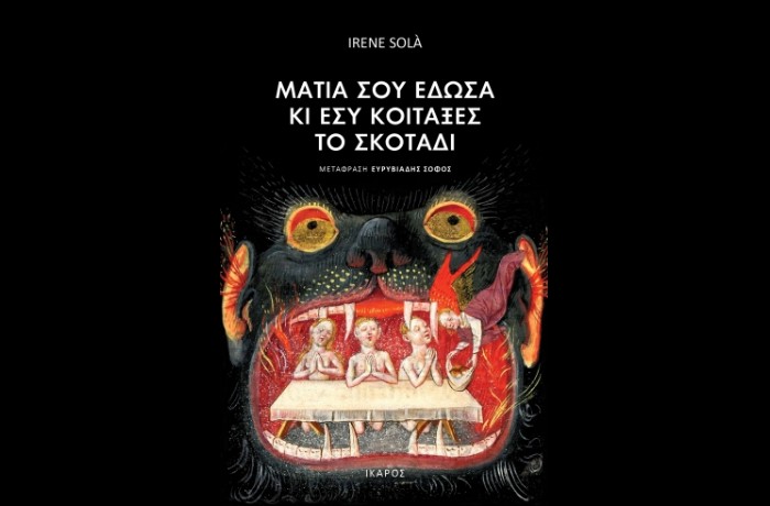 "Μάτια σου έδωσα κι εσύ κοίταξες το σκοτάδι"-Irene Solà (Εκδόσεις Ίκαρος,Ιούλιος 2024)
