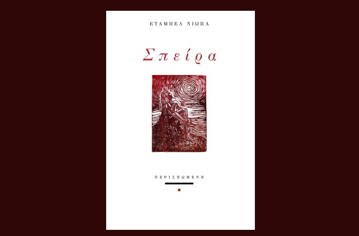 «Σπείρα» - ΕΤΑΜΠΕΛ ΝΙΩΠΑ (Εκδόσεις Περισπωμένη, Οκτώβριος 2024)
