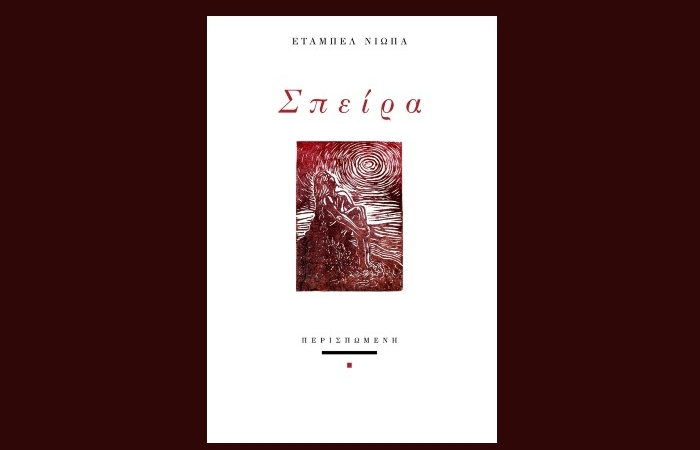 «Σπείρα» - ΕΤΑΜΠΕΛ ΝΙΩΠΑ (Εκδόσεις Περισπωμένη, Οκτώβριος 2024)