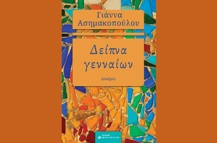«Δείπνα γενναίων»-ΓΙΑΝΝΑ ΑΣΗΜΑΚΟΠΟΥΛΟΥ(Εκδόσεις Ελκυστής, Μάρτιος 2025)