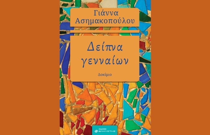 «Δείπνα γενναίων»-ΓΙΑΝΝΑ ΑΣΗΜΑΚΟΠΟΥΛΟΥ(Εκδόσεις Ελκυστής, Μάρτιος 2025)