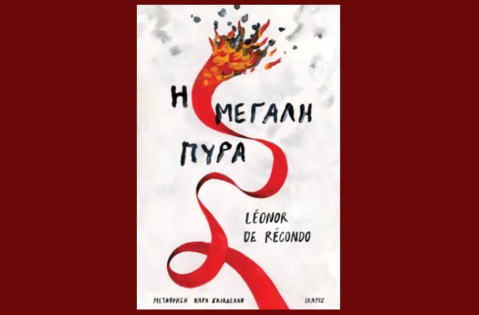"Η μεγάλη πυρά"-Léonor de Récondo (Εκδόσεις Ίκαρος,Σεπτέμβριος 2024)