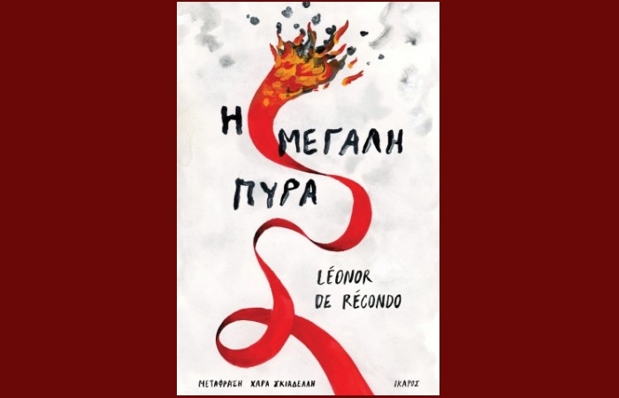 "Η μεγάλη πυρά"-Léonor de Récondo (Εκδόσεις Ίκαρος,Σεπτέμβριος 2024)