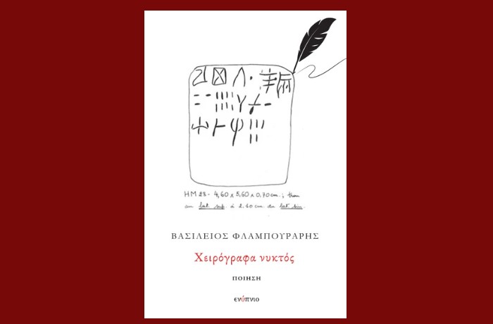 "Χειρόγραφα νυκτός"-ΒΑΣΙΛΕΙΟΣ ΦΛΑΜΠΟΥΡΑΡΗΣ (Εκδόσεις Ενύπνιο,Φεβρουάριος 2025)