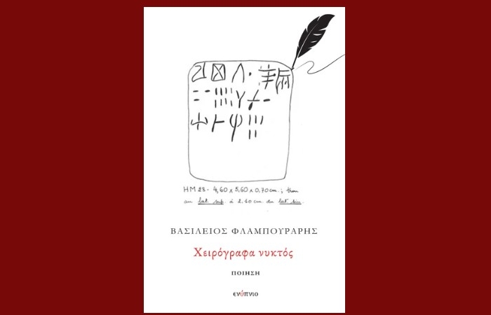 "Χειρόγραφα νυκτός"-ΒΑΣΙΛΕΙΟΣ ΦΛΑΜΠΟΥΡΑΡΗΣ (Εκδόσεις Ενύπνιο,Φεβρουάριος 2025)