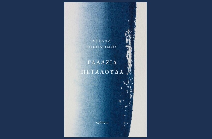 "Γαλάζια πεταλούδα"-ΣΤΕΛΛΑ ΟΙΚΟΝΟΜΟΥ (Εκδόσεις Ενύπνιο,Φεβρουάριος 2025)