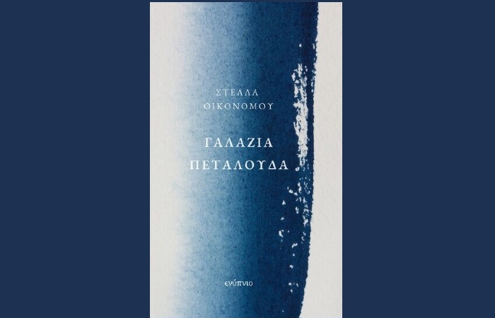 "Γαλάζια πεταλούδα"-ΣΤΕΛΛΑ ΟΙΚΟΝΟΜΟΥ (Εκδόσεις Ενύπνιο,Φεβρουάριος 2025)