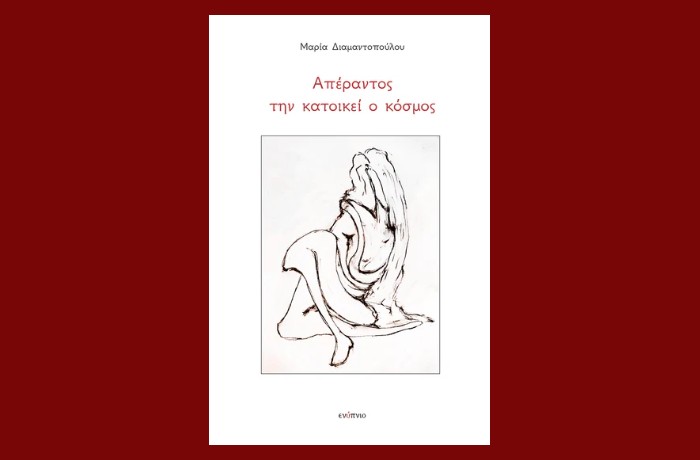 "Απέραντος την κατοικεί ο κόσμος"-ΜΑΡΙΑ ΔΙΑΜΑΝΤΟΠΟΥΛΟΥ (Εκδόσεις Ενύπνιο,Μάρτιος 2025)