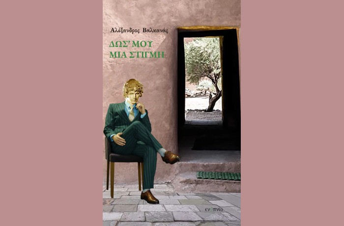 "Δως ' μου μια στιγμή"- ΑΛΕΞΑΝΔΡΟΣ ΒΑΛΚΑΝΑΣ (Εκδόσεις Ενύπνιο,Απρίλιος 2025)