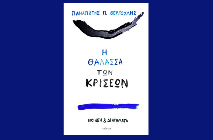 "Η θάλασσα των κρίσεων"-Ποίηση και διηγήματα- ΠΑΝΑΓΙΩΤΗΣ Π.ΒΕΡΓΟΥΛΗΣ (Εκδόσεις Ενύπνιο,Απρίλιος 2025)