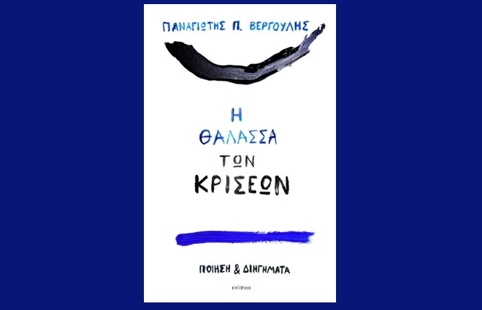 "Η θάλασσα των κρίσεων"-Ποίηση και διηγήματα- ΠΑΝΑΓΙΩΤΗΣ Π.ΒΕΡΓΟΥΛΗΣ (Εκδόσεις Ενύπνιο,Απρίλιος 2025)