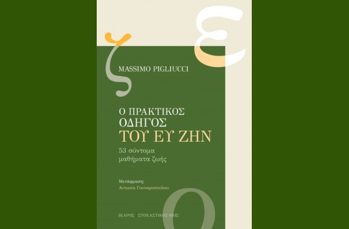 "Ο Πρακτικός Οδηγός του ευ ζην" -MASSIMO PIGLIUCCI (Εκδόσεις Ίκαρος, Νοέμβριος 2024)