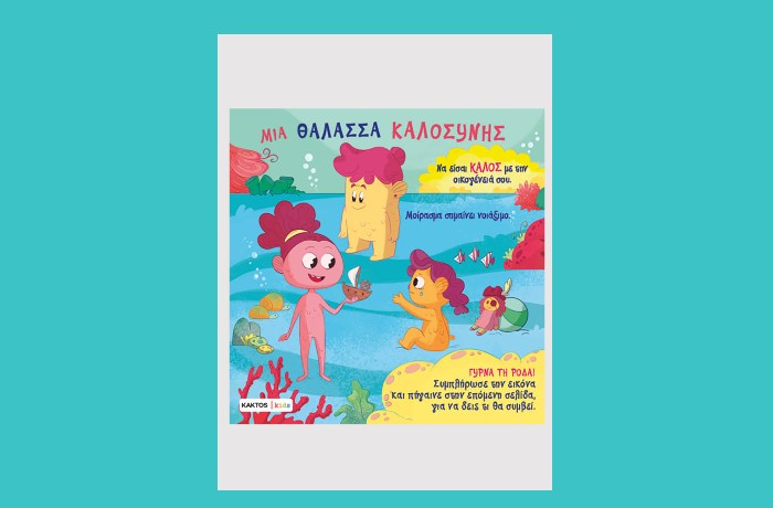 «Μια θάλασσα καλοσύνης»- ΠΑΟΛΟ ΜΑΝΤΣΙΝΙ, ΛΟΥΚΑ ΝΤΕ ΛΕΟΝΕ (Εκδόσεις Κάκτος, Μάρτιος 2025)