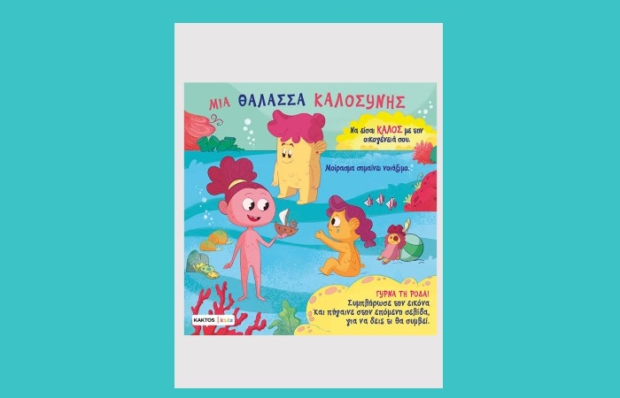«Μια θάλασσα καλοσύνης»- ΠΑΟΛΟ ΜΑΝΤΣΙΝΙ, ΛΟΥΚΑ ΝΤΕ ΛΕΟΝΕ (Εκδόσεις Κάκτος, Μάρτιος 2025)