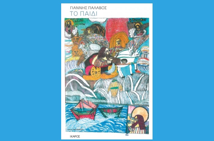 "Το παιδί" -ΓΙΑΝΝΗΣ ΠΑΛΑΒΟΣ (Εκδόσεις Ίκαρος,Νοέμβριος 2024)