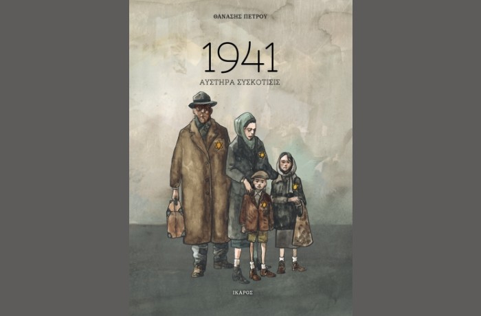 "1941-Αυστηρά συσκότισις"-ΘΑΝΑΣΗΣ ΠΕΤΡΟΥ (Εκδόσεις Ίκαρος,Μάρτιος 2025)