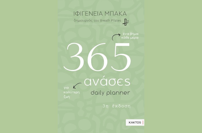 «365 ανάσες -Daily planner»-ΙΦΙΓΕΝΕΙΑ ΜΠΑΚΑ (Εκδόσεις Κάκτος, Νοέμβριος 2024)