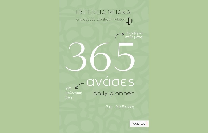 «365 ανάσες -Daily planner»-ΙΦΙΓΕΝΕΙΑ ΜΠΑΚΑ (Εκδόσεις Κάκτος, Νοέμβριος 2024)