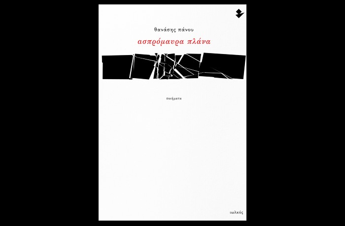 «Ασπρόμαυρα πλάνα»-ΘΑΝΑΣΗΣ ΠΑΝΟΥ ( Εκδόσεις Ιωλκός, Φεβρουάριος 2025)