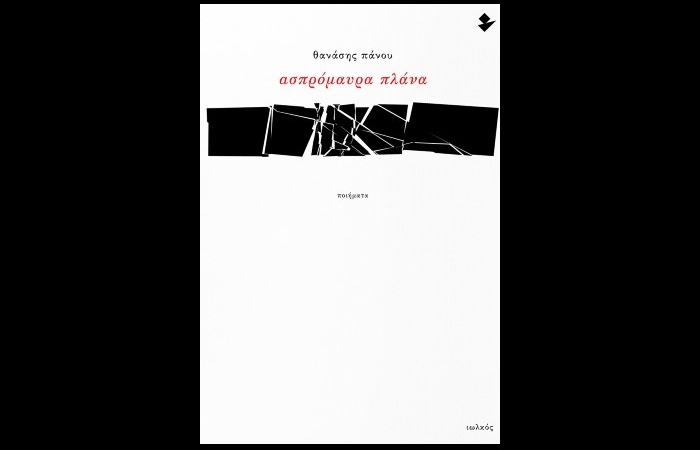 «Ασπρόμαυρα πλάνα»-ΘΑΝΑΣΗΣ ΠΑΝΟΥ ( Εκδόσεις Ιωλκός, Φεβρουάριος 2025)