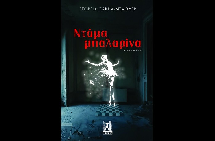 «Ντάμα μπαλαρίνα»- ΓΕΩΡΓΙΑ ΣΑΚΚΑ-ΝΤΑΟΥΕΡ (Εκδόσεις Γκοβόστη, Ιανουάριος 2025)