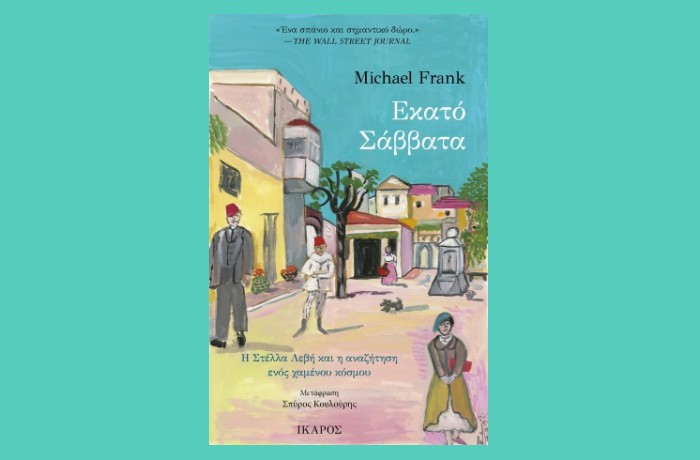 "Εκατό Σάββατα", Η Στέλλα Λεβή και η αναζήτηση ενός χαμένου κόσμου-MICHAEL FRANK(Εκδόσεις Ίκαρος,Μάρτιος 2025)