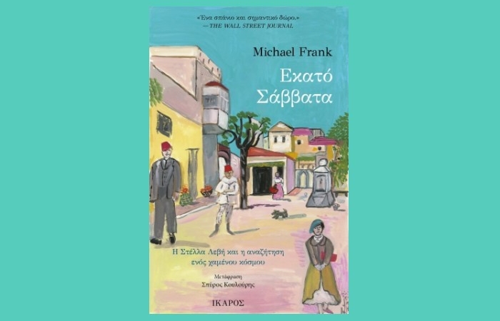 "Εκατό Σάββατα", Η Στέλλα Λεβή και η αναζήτηση ενός χαμένου κόσμου-MICHAEL FRANK(Εκδόσεις Ίκαρος,Μάρτιος 2025)
