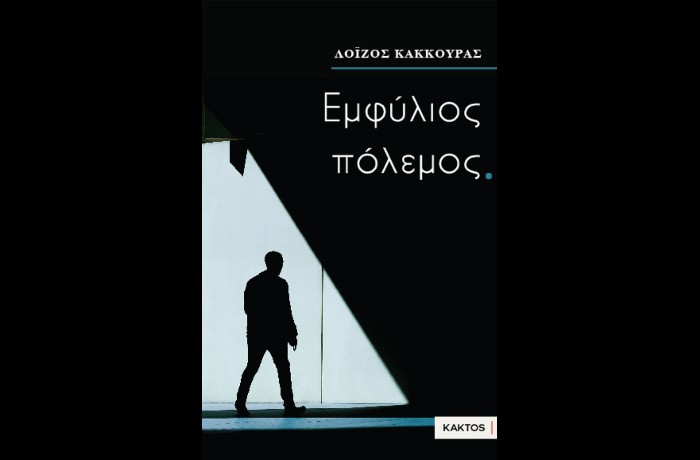 "Εμφύλιος πόλεμος"-ΛΟΪΖΟΣ ΚΑΚΚΟΥΡΑΣ (Εκδόσεις Κάκτος, Μάρτιος 2025)