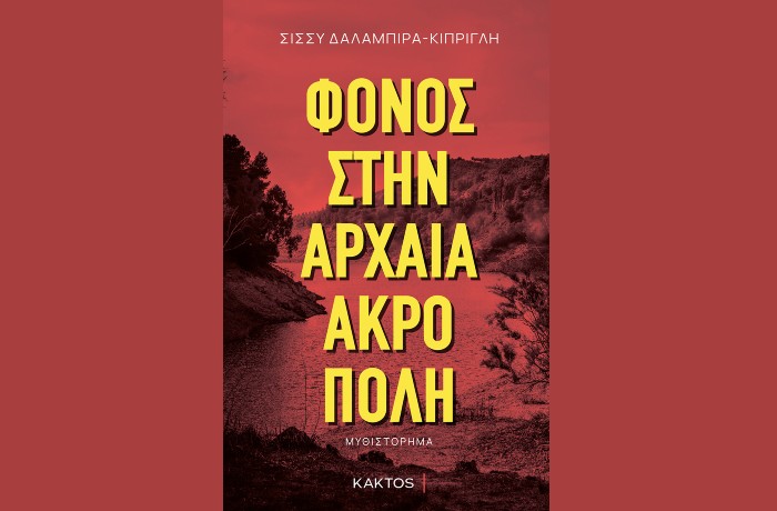 "Φόνος στην αρχαία ακρόπολη"-ΣΙΣΣΥ ΔΑΛΑΜΠΙΡΑ-ΚΙΠΡΙΓΛΗ (Εκδόσεις Κάκτος, Φεβρουάριος 2025)
