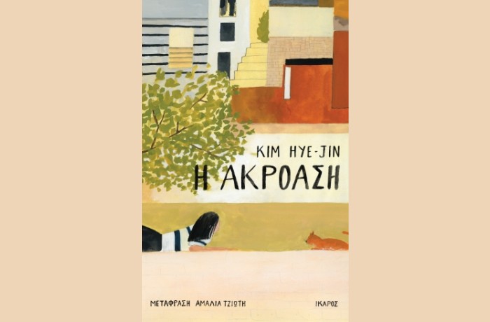 "Η ακρόαση" - KIM HYE-JIN (Εκδόσεις Ίκαρος,Νοέμβριος 2024)