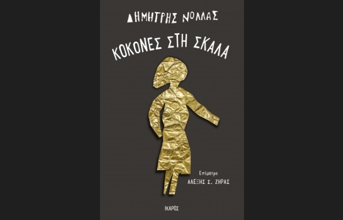 "Κοκόνες στη σκάλα"-ΔΗΜΗΤΡΗΣ ΝΟΛΛΑΣ (Εκδόσεις Ίκαρος,Μάρτιος 2025)