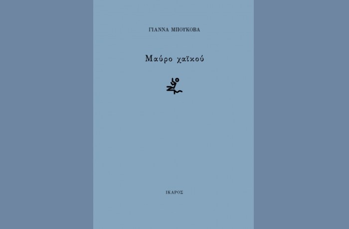 "Μαύρο Χαϊκού" -ΓΙΑΝΝΑ ΜΠΟΥΚΟΒΑ (Εκδόσεις Ίκαρος, Δεκέμβριος 2024)