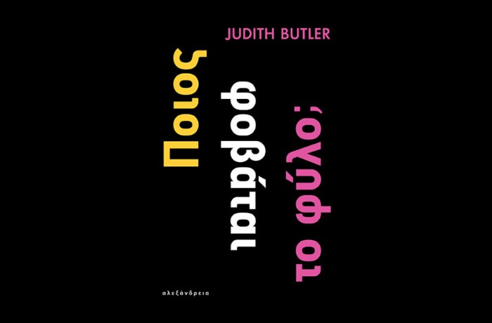 "Ποιος φοβάται το φύλο;"- JUDITH BUTLER (Εκδόσεις Αλεξάνδρεια, Ιανουάριος 2025)