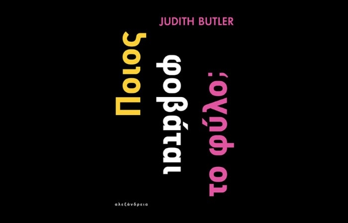 "Ποιος φοβάται το φύλο;"- JUDITH BUTLER (Εκδόσεις Αλεξάνδρεια, Ιανουάριος 2025)