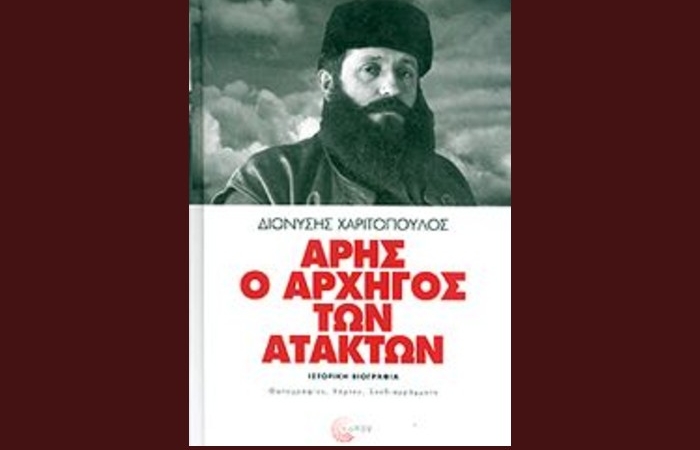 «Κριτική» – σχόλιο στο βιβλίο: «Άρης, ο Αρχηγός των Ατάκτων» (ιστορική βιογραφία) του Διονύση Χαριτόπουλου. Επιμέλεια: Κατερίνα Θανοπούλου – εκδόσεις «Τόπος» -γράφει ο Χρήστος Κατσέας 