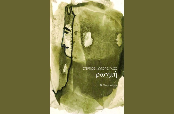  "ρωγμή"-ΣΤΕΡΓΙΟΣ ΦΩΤΟΠΟΥΛΟΣ (Εκδόσεις Μετρονόμος, Μάρτιος 2025)