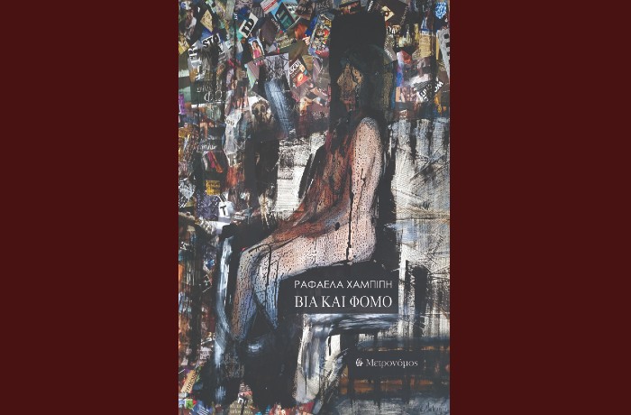 "Βία και Φόμο"-ΡΑΦΑΕΛΑ ΧΑΜΠΙΠΗ (Εκδόσεις Μετρονόμος, Μάρτιος 2025)