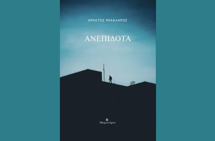  "Ανεπίδοτα" -ΧΡΗΣΤΟΣ ΜΙΧΑΛΑΡΟΣ (Εκδόσεις Μετρονόμος, Μάρτιος 2025)