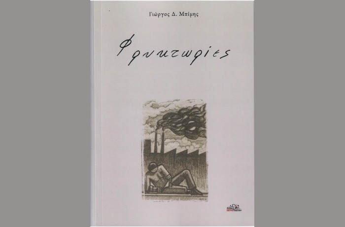 Κυκλοφόρησε από τη Σβούρα Εκδοτική η ποιητική συλλογή του Γιώργου Δ.Μπίμη "Φρυκτωρίες"