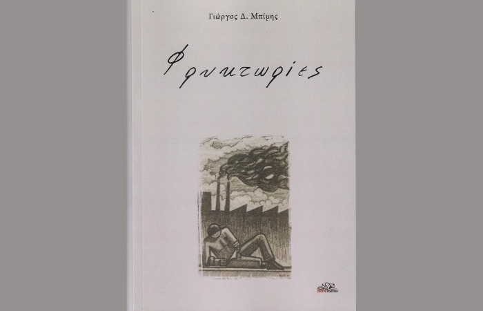 Κυκλοφόρησε από τη Σβούρα Εκδοτική η ποιητική συλλογή του Γιώργου Δ.Μπίμη "Φρυκτωρίες"