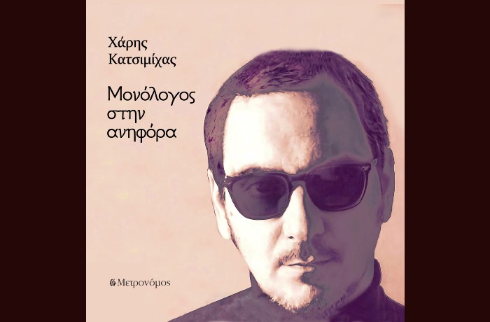 Κυκλοφόρησε από τις Εκδόσεις Μετρονόμος το άλμπουμ "Μονόλογος στην ανηφόρα" του Χάρη Κατσιμίχα