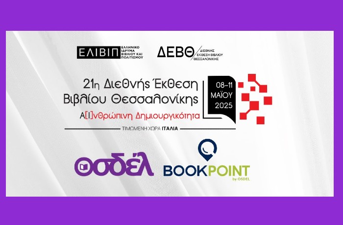 Ο ΟΣΔΕΛ στην 21ή Διεθνή Έκθεση Βιβλίου Θεσσαλονίκης 2025 (8-11 Μαΐου)