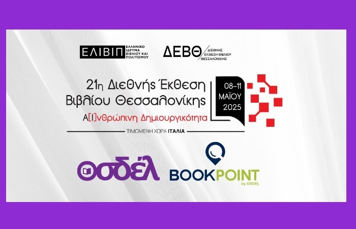 Ο ΟΣΔΕΛ στην 21ή Διεθνή Έκθεση Βιβλίου Θεσσαλονίκης 2025 (8-11 Μαΐου)
