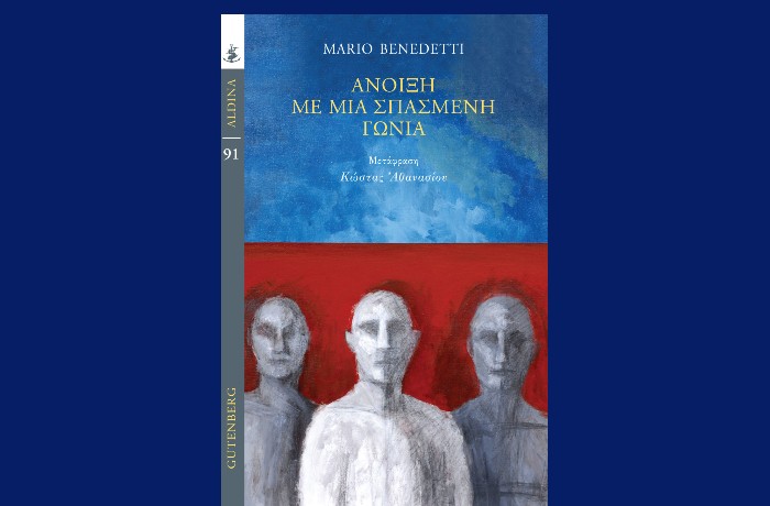 "Άνοιξη με μια σπασμένη γωνία"-  MARIO BENEDETTI (Εκδόσεις Gutenberg, Ιούνιος 2024)