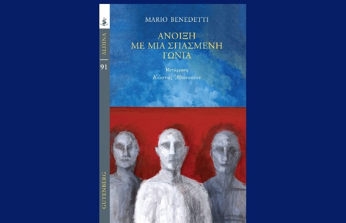 "Άνοιξη με μια σπασμένη γωνία"-  MARIO BENEDETTI (Εκδόσεις Gutenberg, Ιούνιος 2024)