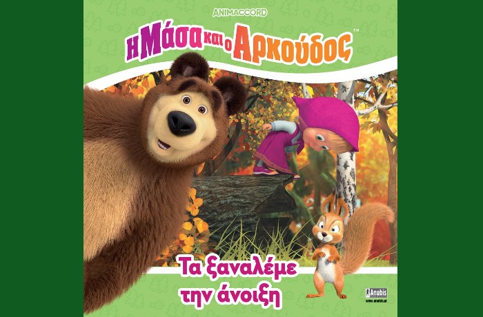 "Η Μάσα και ο Αρκούδος: Τα Ξαναλέμε την Άνοιξη"-Zbigniew Dmitroca (Εκδόσεις Anubis, Φεβρουάριος 2025)