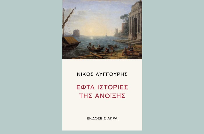 "Εφτά ιστορίες της Άνοιξης" ΝΙΚΟΣ ΛΥΓΓΟΥΡΗΣ (Εκδόσεις Άγρα, Νοέμβριος 2024)